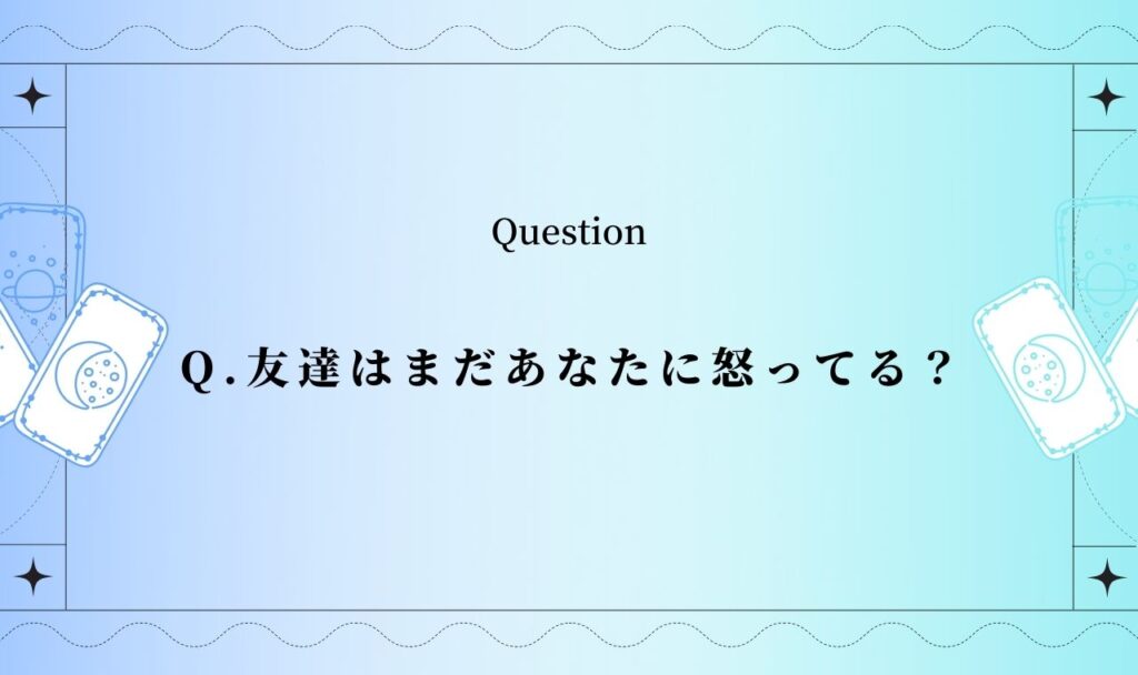 【完全無料】友達はまだあなたに怒ってる?【タロット占い】