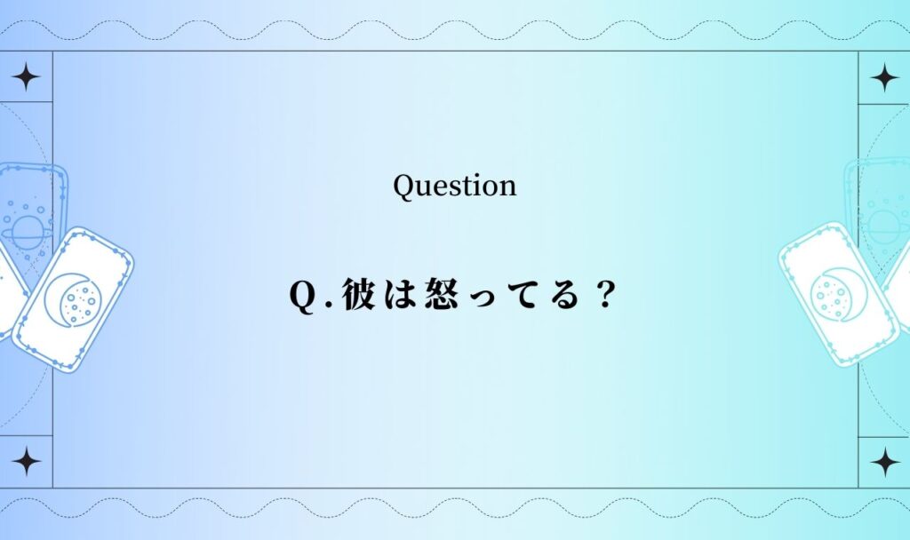 彼は怒ってる?あの人はまだ怒ってる?許してくれるか無料タロット