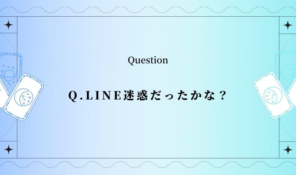 【完全無料】LINE迷惑だったかな？【タロット占い】