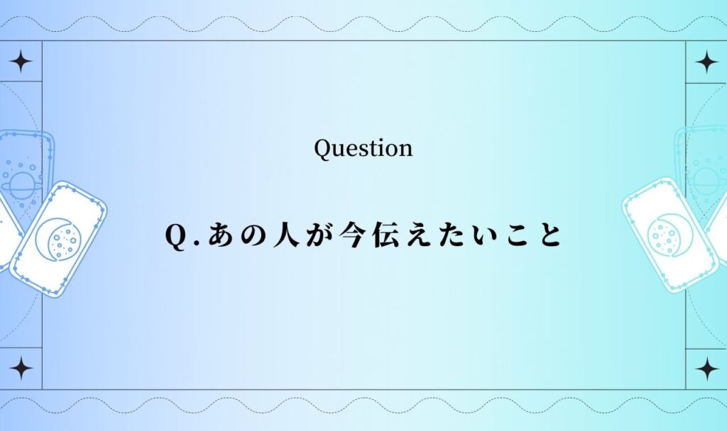 【完全無料】あの人が今伝えたいこと。あの人の心の声と本当の気持ちを透視占い【霊視タロット】