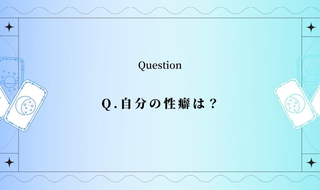 自分の性癖は？タロットで隠された性癖をチェック！無料占い