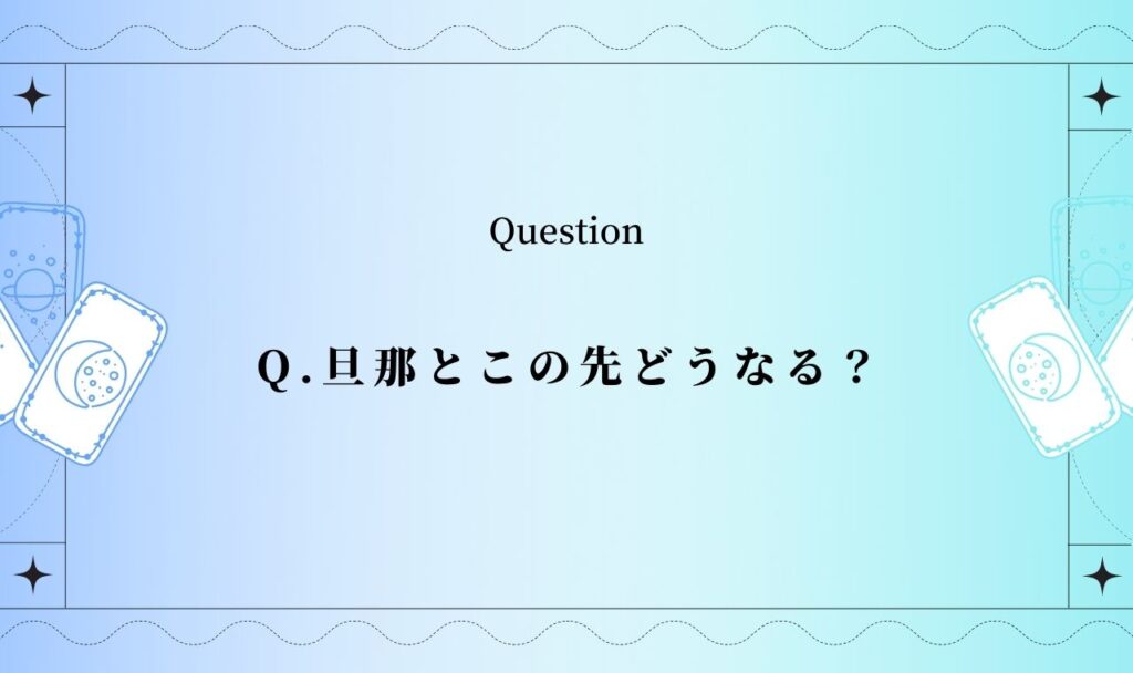 旦那とこの先どうなる？夫との未来は？【無料タロット占い】