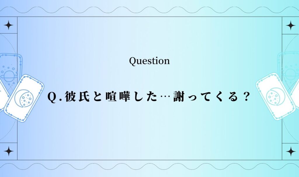 彼氏と喧嘩した…謝ってくる?仲直りできるか占い【無料タロット】