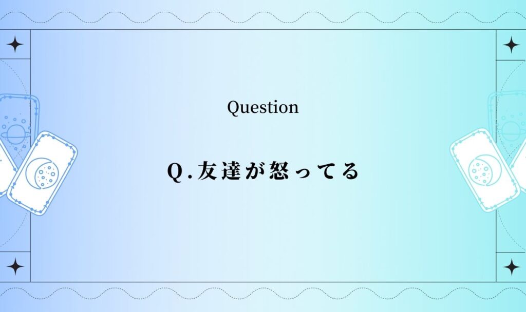 友達が怒ってる!【無料タロット】仲直りできるか占い