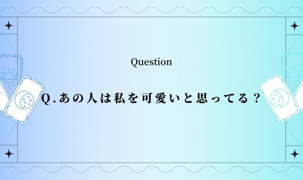 あの人は私を可愛いと思ってる？【無料タロット】