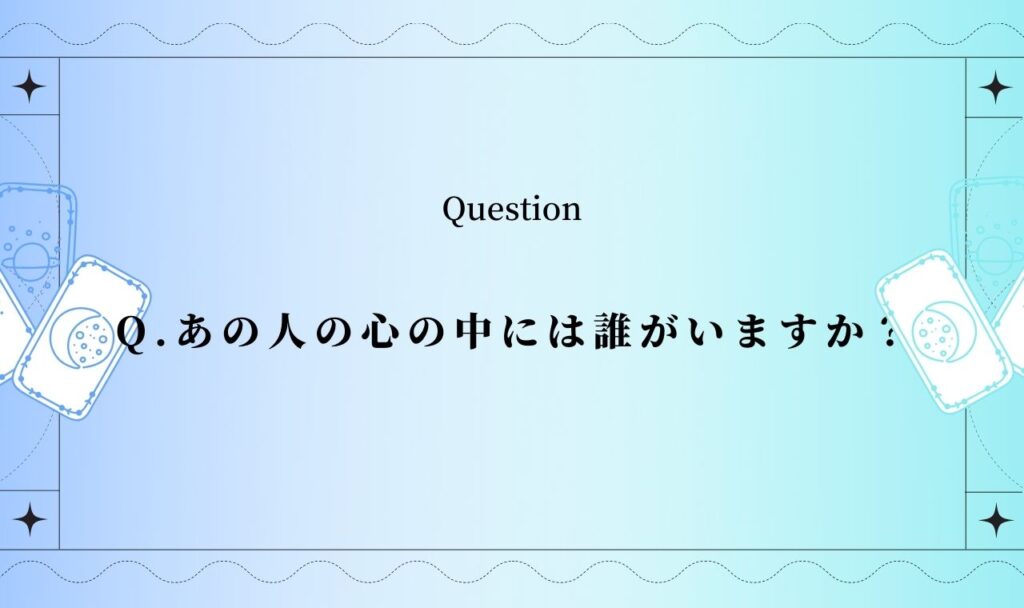 あの人の心の中には誰がいる?【タロット占い】彼の本心とあなたへの本当の気持ち