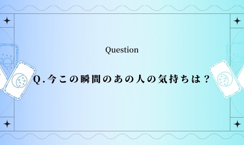 今この瞬間のあの人の気持ち【無料タロット】