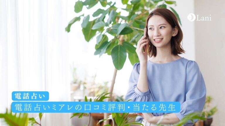 電話占いミアレの口コミ評判と当たる占い師を紹介【2022年6月新規オープン】