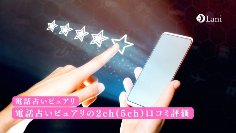 電話占いピュアリの2ch(5ch)口コミ評価！良い口コミ・悪い口コミ＆注目おすすめ占い師