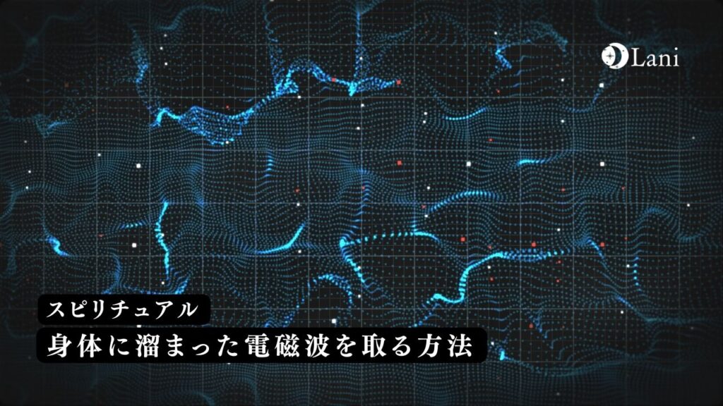 身体に溜まった電磁波を取る方法