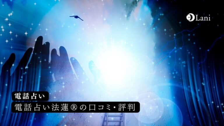 電話占い法蓮®の口コミ・評判を比較！おすすめの当たる先生10選！