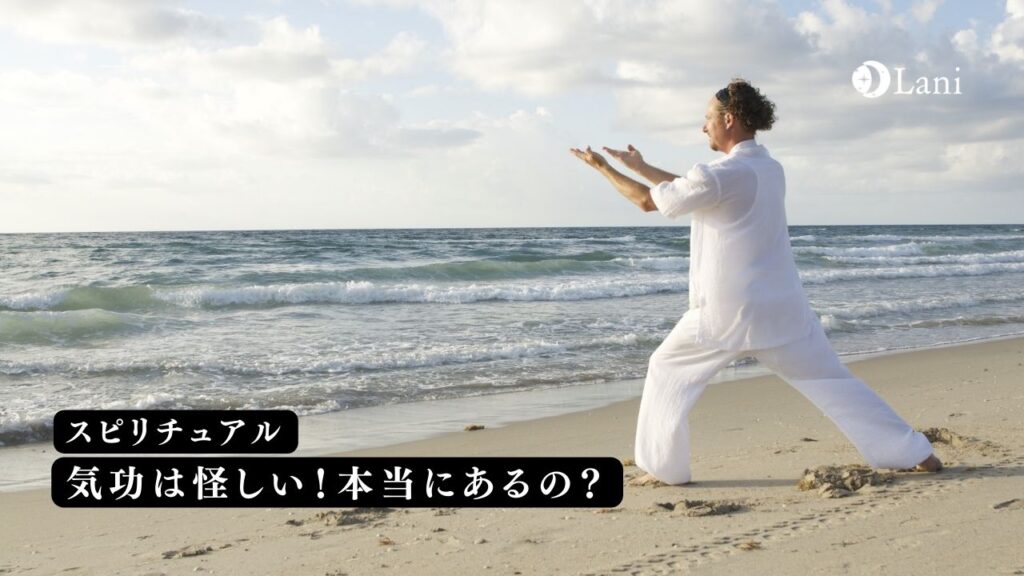 気功怪しい!本当にあるの?科学的根拠や仕組みをリサーチ!