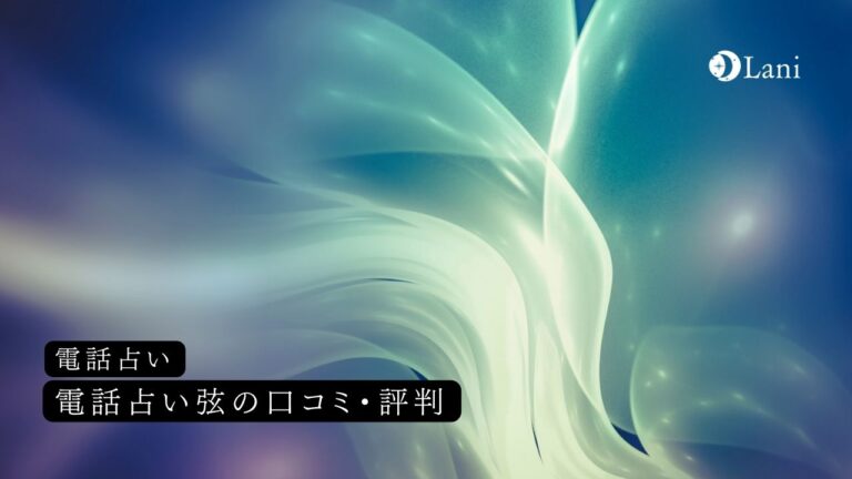 電話占い弦の口コミ・評判!当たるおすすめ霊能者10選