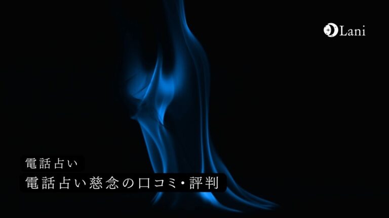 電話占い慈念の口コミ・評判!当たる霊能者10選
