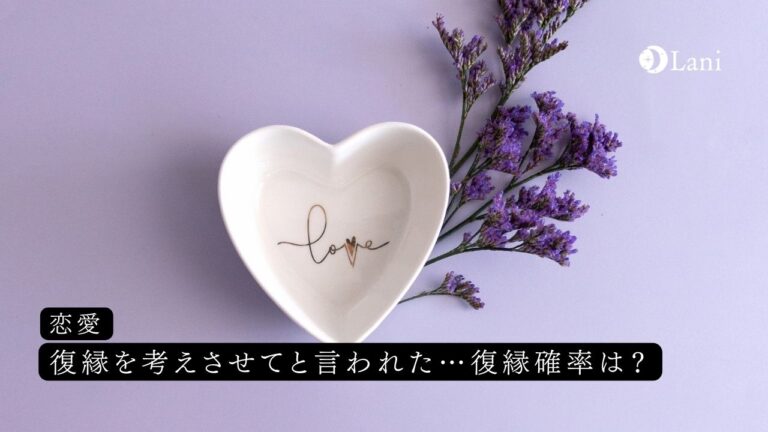 復縁を考えさせてと言われた…彼の心理と今できること
