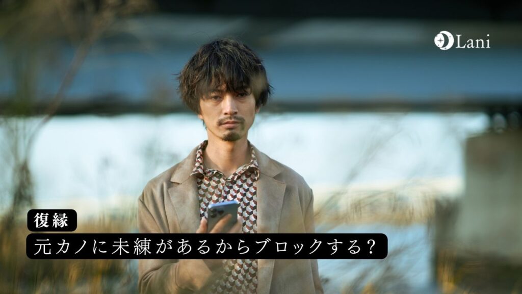 元カノに未練があるからブロックする?男性の心理と本音