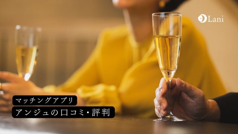 マッチングアプリ「アンジュ(旧aocca)」の特徴と口コミまとめ！利用した男女４４名に評判を調査してみた