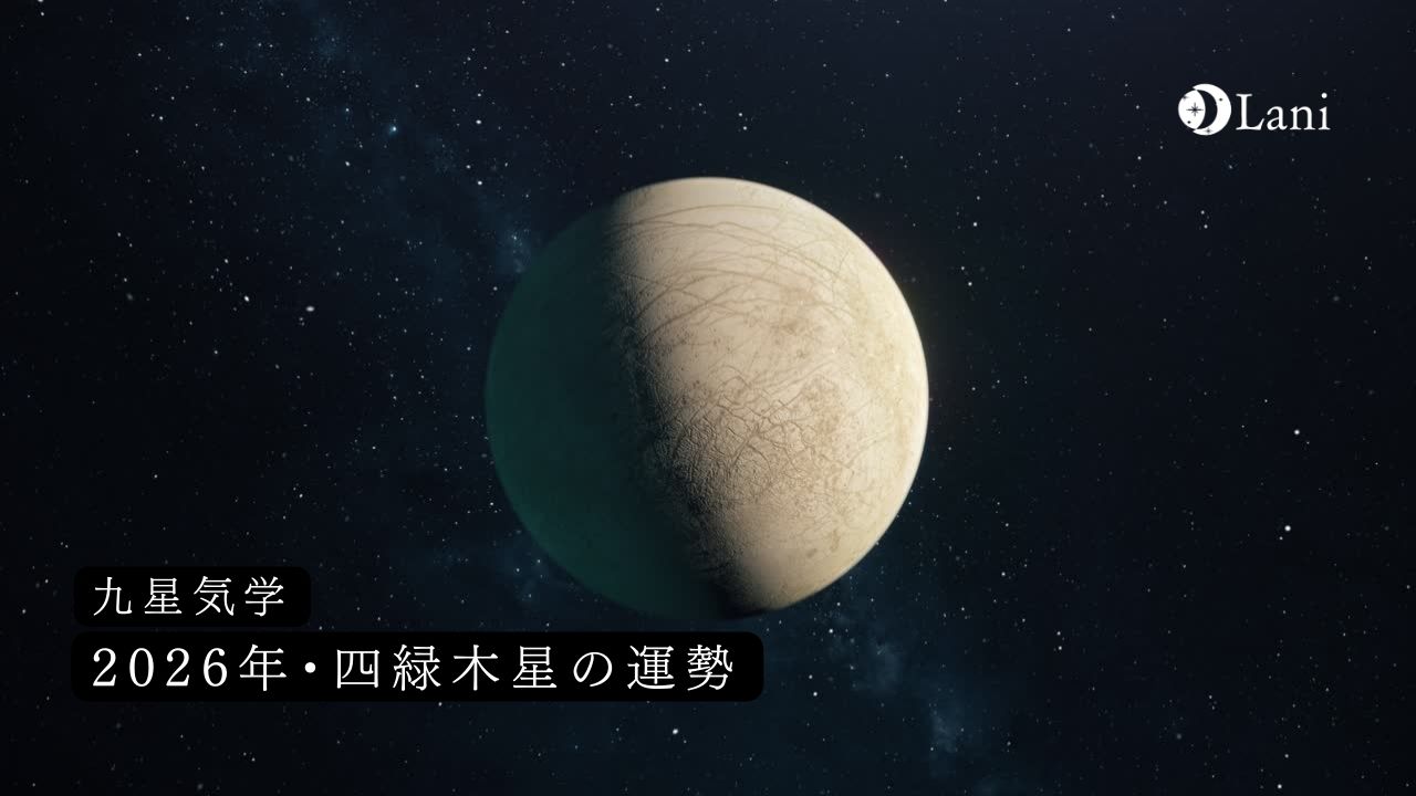 【九星気学】2026年四緑木星の運勢・性格・恋愛・適職・相性