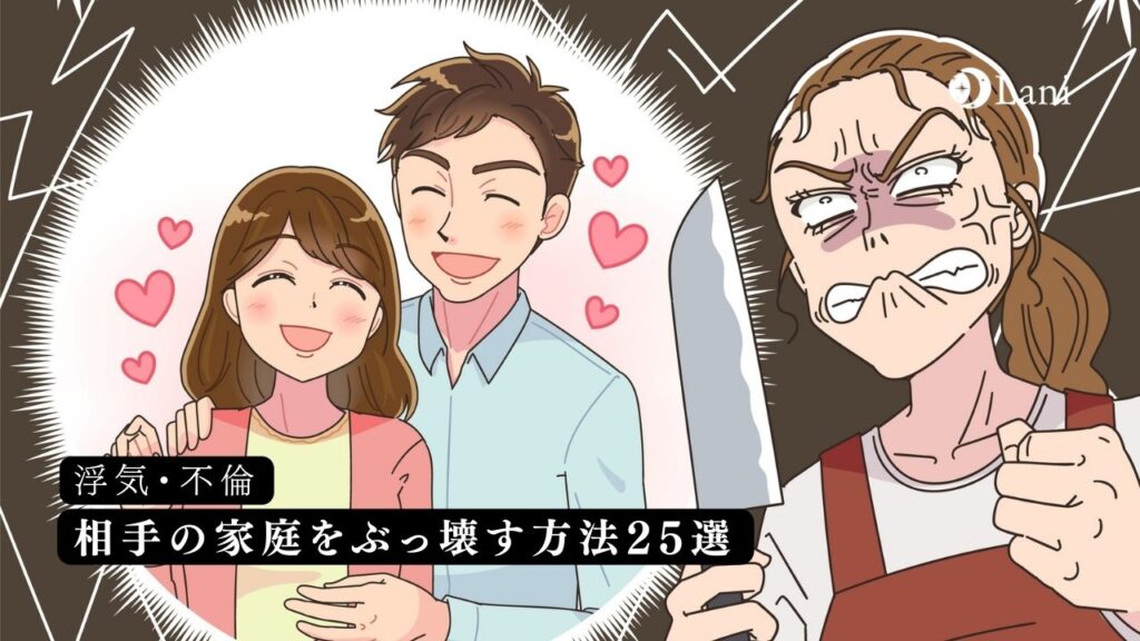 相手の家庭をぶっ壊す方法25選