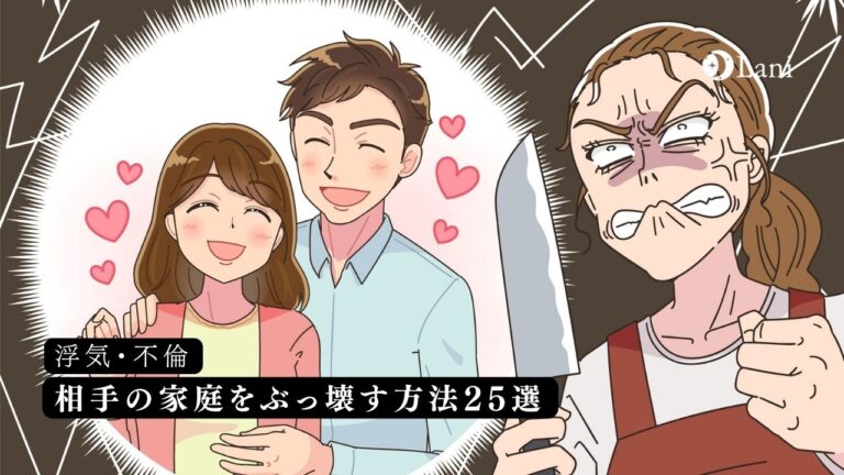 相手の家庭をぶっ壊す方法25選