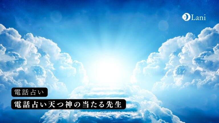 電話占い天つ神の当たる霊能者10選!口コミ・評判まとめ
