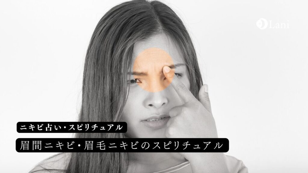 眉間ニキビ・眉毛ニキビのスピリチュアル！恋愛意味【ニキビ占い】