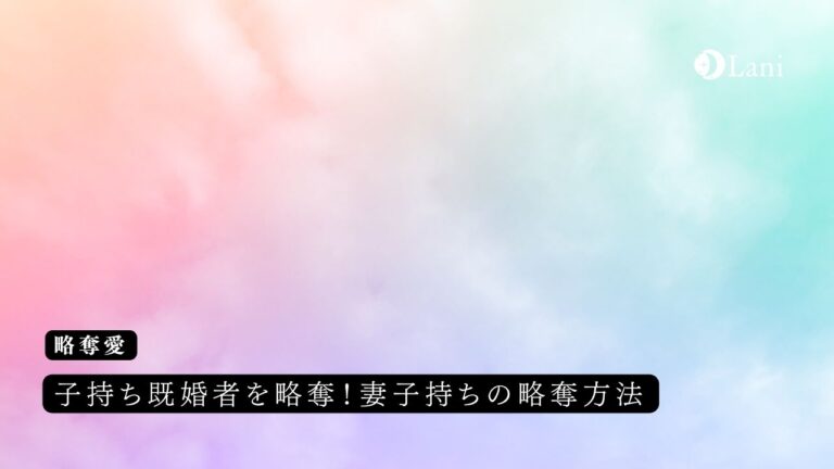 子持ち既婚者を略奪！妻子持ちの略奪方法15選