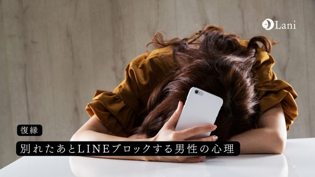別れたあとLINEブロックする男性の心理