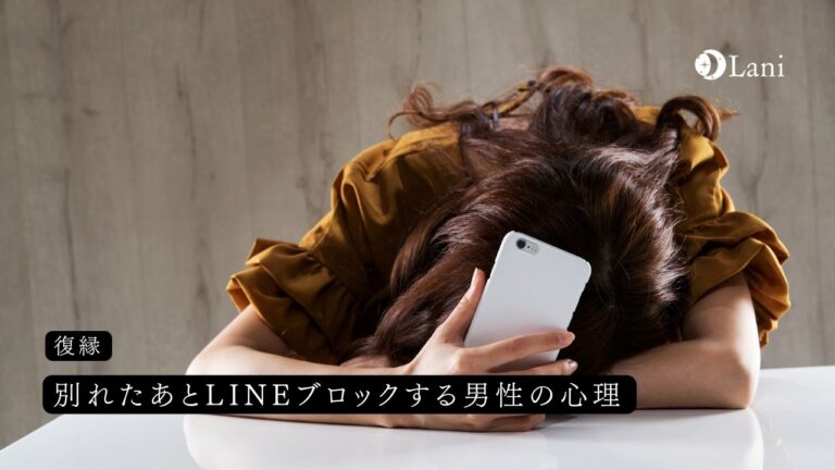 別れたあとLINEブロックする男性の心理