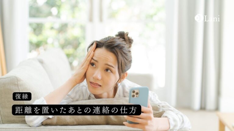 距離を置いたあとの連絡の仕方
