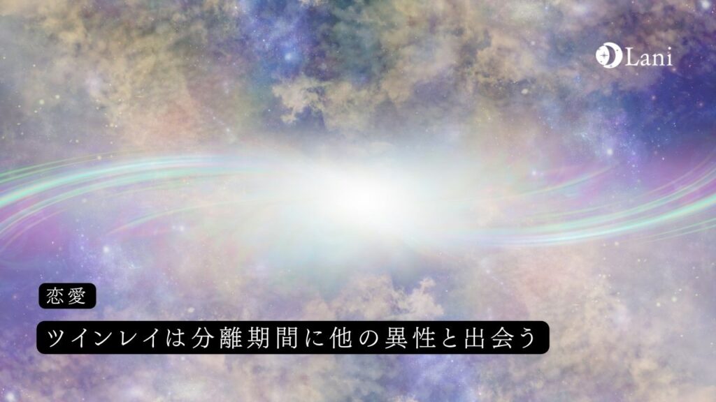 ツインレイは分離期間に他の異性と出会う!お試しやエネルギーの浄化方法を解説