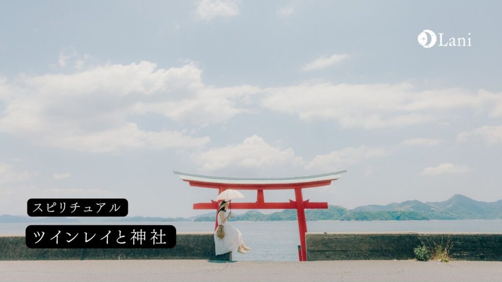 ツインレイと出会える神社5つ!ツインレイ神社を解説