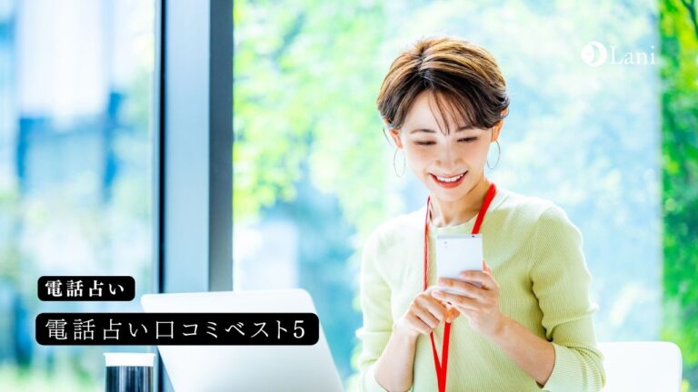 電話占い口コミベスト5