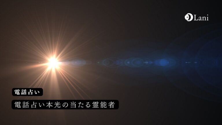 電話占い本光の当たる霊能者10選!口コミと評判から分かった的中率