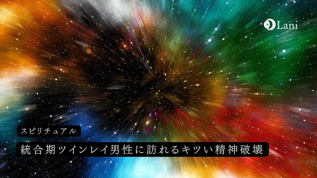 統合期ツインレイ男性に訪れるキツい精神破壊とは？それをサポートする方法も解説