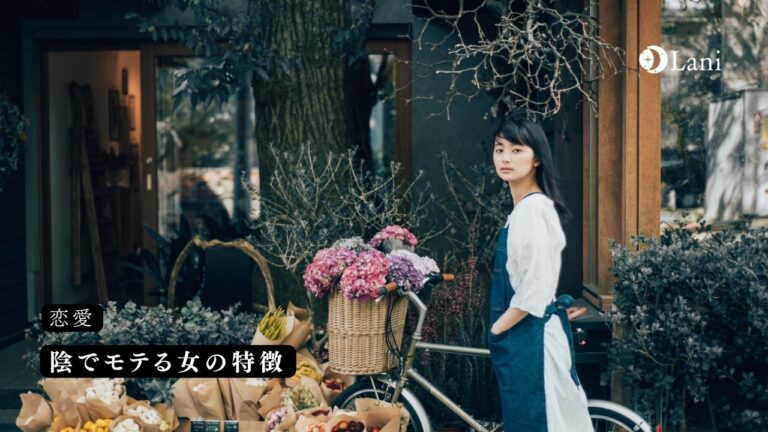 陰でモテる女の特徴