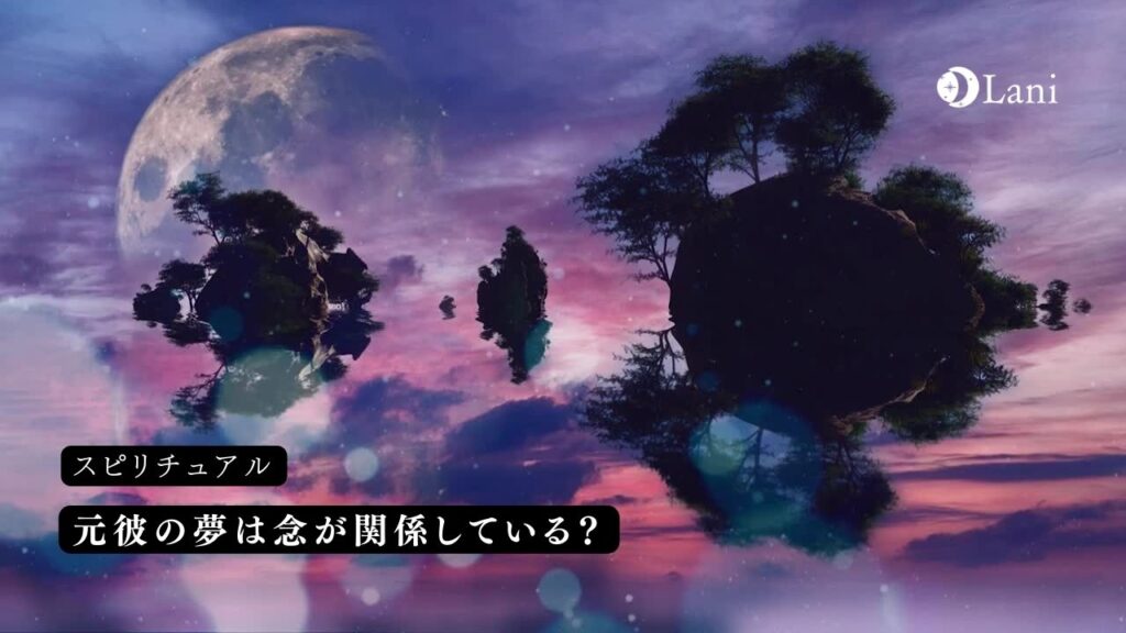 元彼の夢は念が関係している?想いの力の危険性