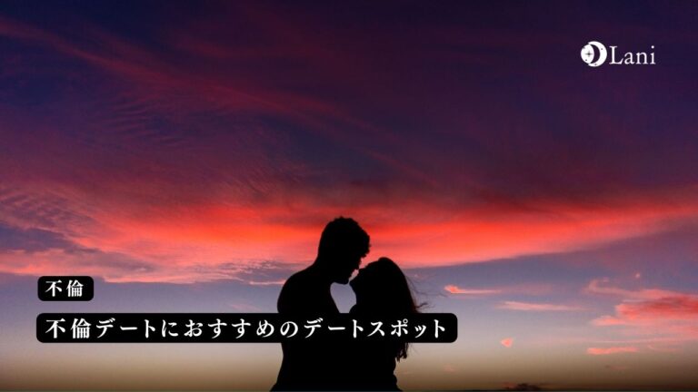 不倫デートにおすすめのデートスポットと会話を盛り上げるためのコツとは?