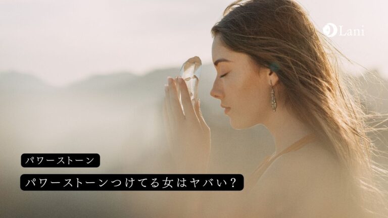 パワーストーンつけてる女はヤバい？パワーストーンおばさん