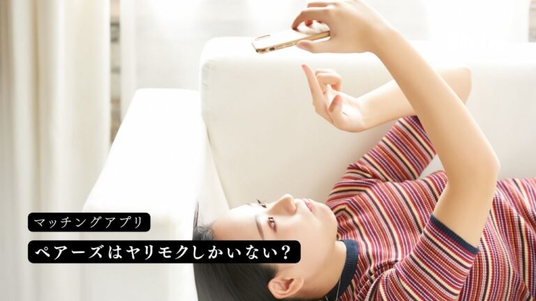 ペアーズはヤリモクしかいない？見分け方とヤリモクコミュニティなど徹底解説！