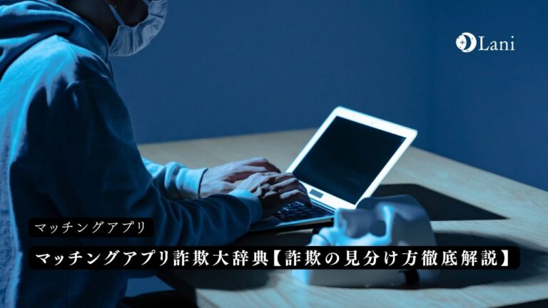 マッチングアプリ詐欺大辞典【詐欺の見分け方徹底解説】