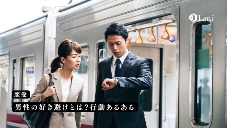 男性の好き避けとは行動あるある25選