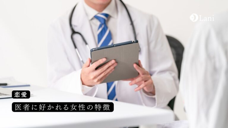 医者に好かれる女性の特徴!医者が好きな女性になろう!