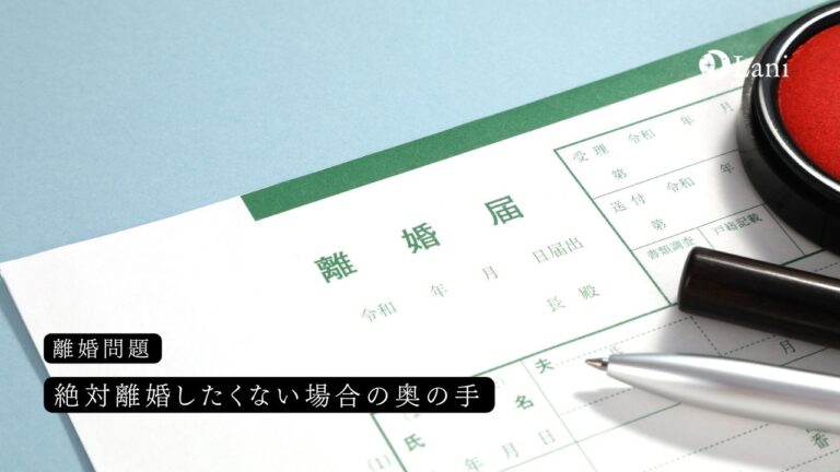 絶対離婚したくない場合の奥の手