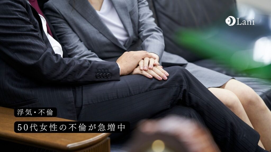 50代女性の不倫が急増中!ハマりやすく抜け出せない年齢?