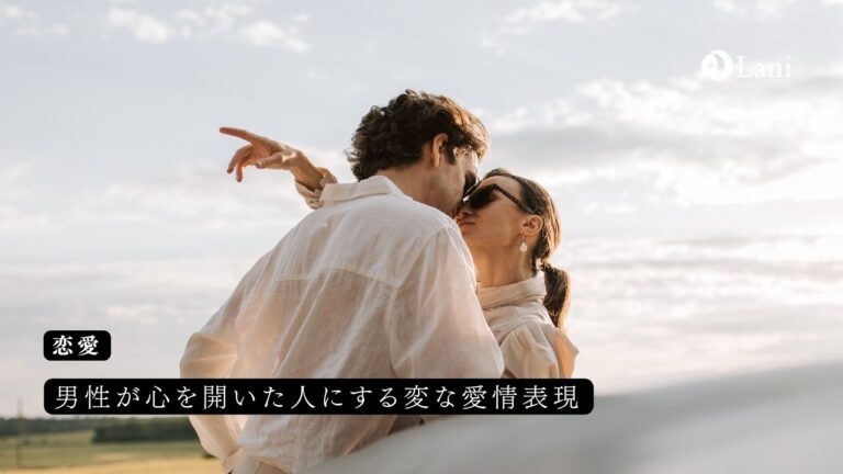 男性が心を開いた人にする変な愛情表現(女性必見)