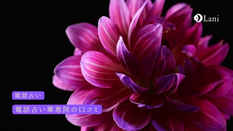 電話占い華恵院の当たる先生10選!口コミ評判など比較して調査