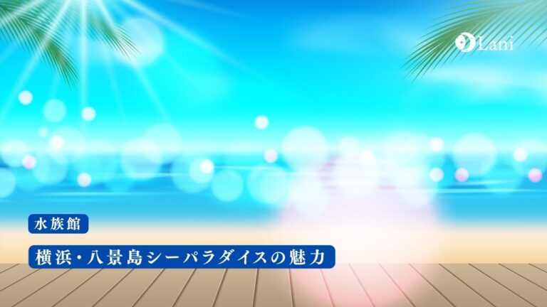 横浜・八景島シーパラダイスは1日中楽しめる水族館!魅力を解説します