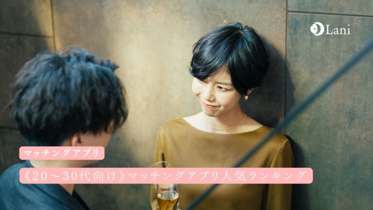 《20〜30代向け》出会い系経験者２００人がおすすめするマッチングアプリ人気ランキングTOP１０！