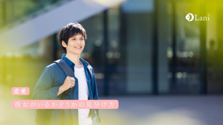 彼女がいるかどうかの見分け方|本人に聞かずに真相を知る方法とは?